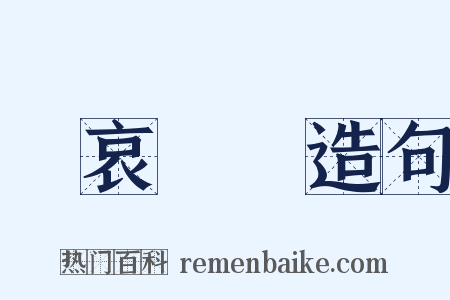 節哀順變造句是什么意思的图片